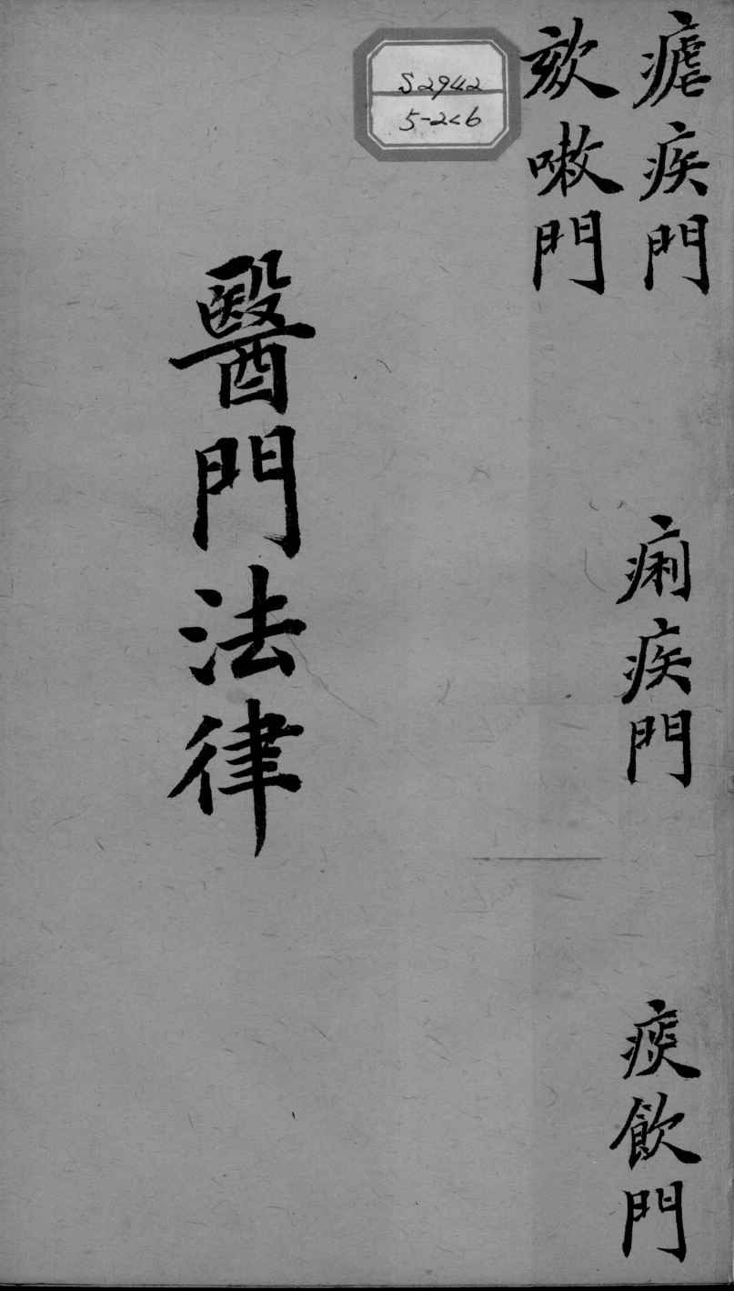 喻氏医书三种  医门法律  卷5